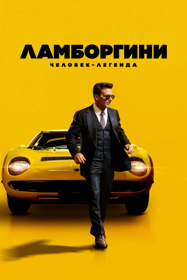 Ламборгини: Человек-легенда постер